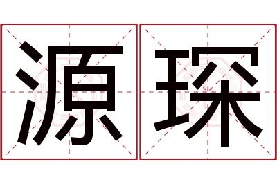 琛名字|琛的意思